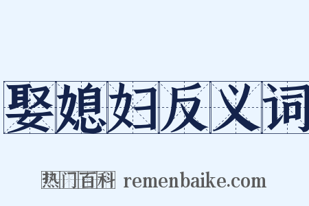 娶媳妇反义词是什么意思的图片